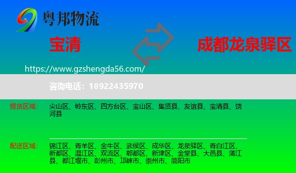 宝清县到龙泉驿区物流专线