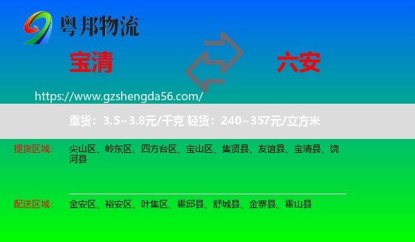 宝清县到六安物流专线