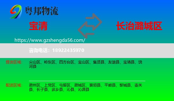 宝清县到潞城区物流专线