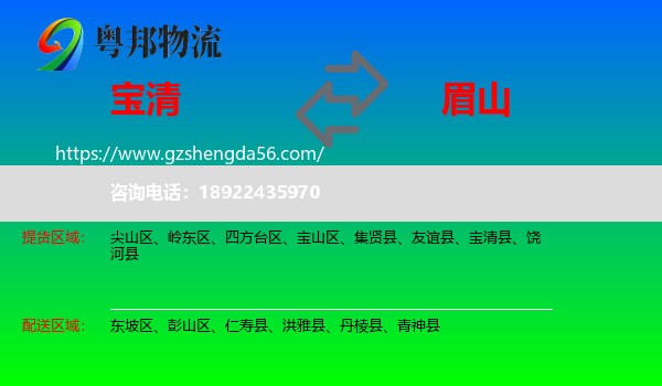 宝清县到眉山物流专线