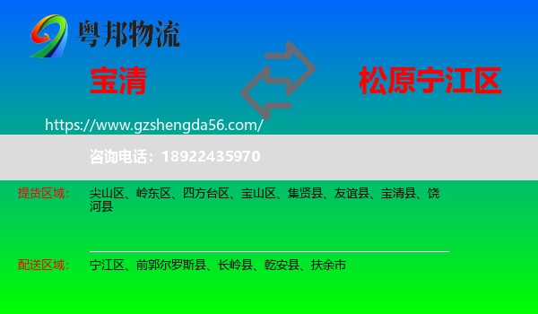 宝清县到宁江区物流专线