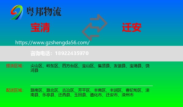 宝清县到迁安市物流专线
