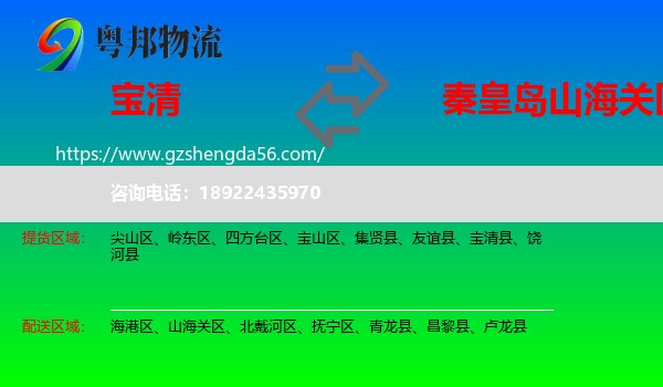 宝清县到山海关区物流专线