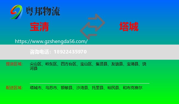 宝清县到塔城物流专线