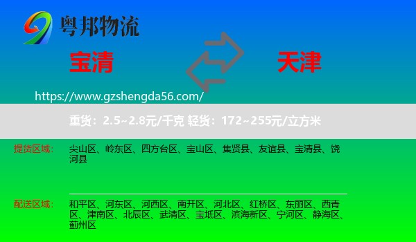 宝清县到天津专线