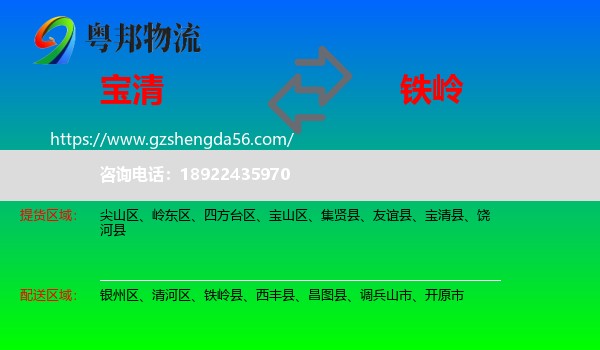 宝清县到铁岭物流专线