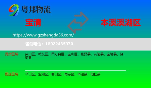 宝清县到溪湖区物流专线