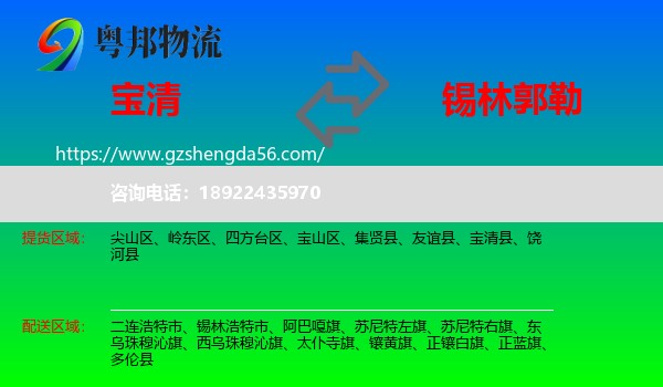 宝清县到锡林郭勒物流专线