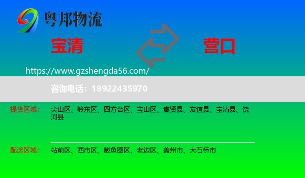 宝清县到营口物流专线