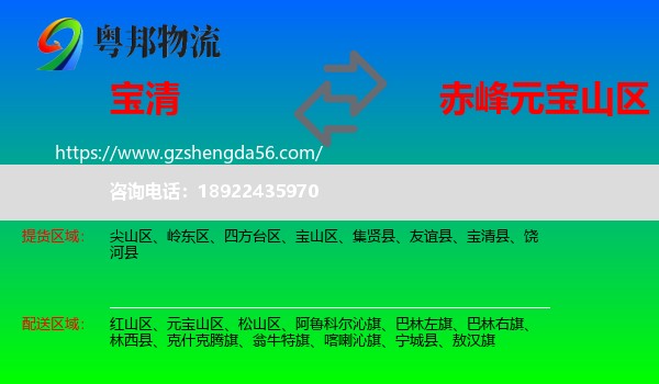 宝清县到元宝山区物流专线