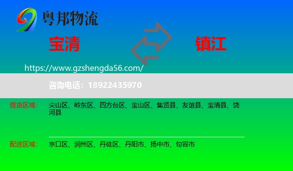 宝清县到镇江物流专线