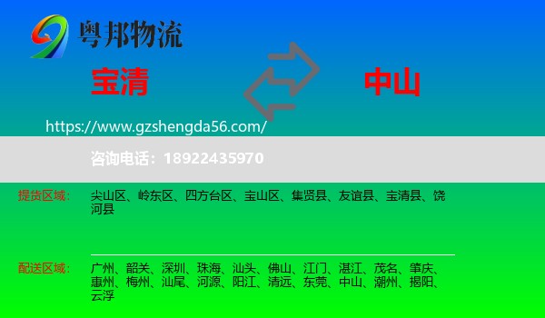 宝清县到中山物流专线