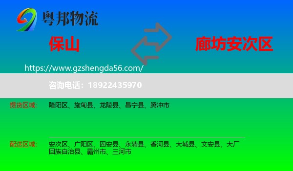 保山到安次区物流专线