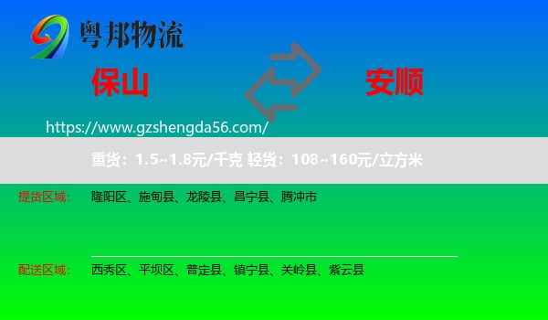 保山到安顺物流