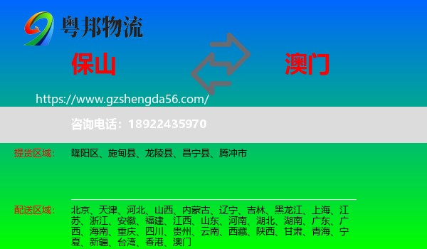 保山到澳门专线