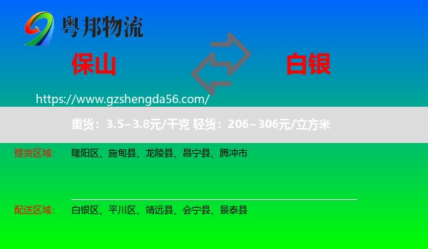 保山到白银物流