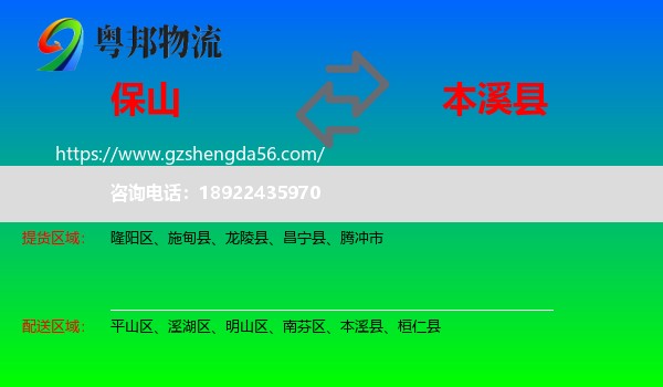 保山到本溪县物流专线