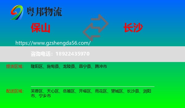 保山到长沙专线