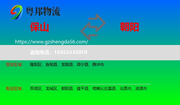保山到朝阳物流
