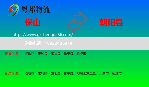 保山到朝阳县物流专线