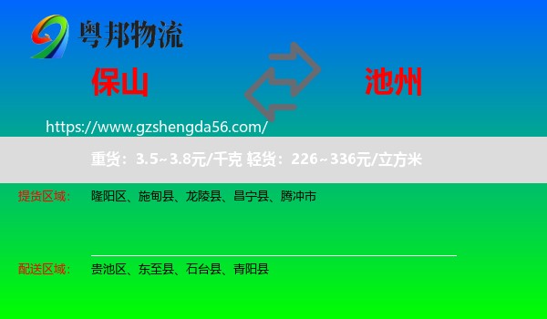 保山到池州物流