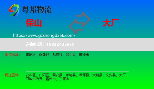 保山到大厂回族自治县物流专线