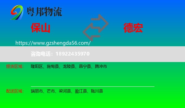 保山到德宏物流