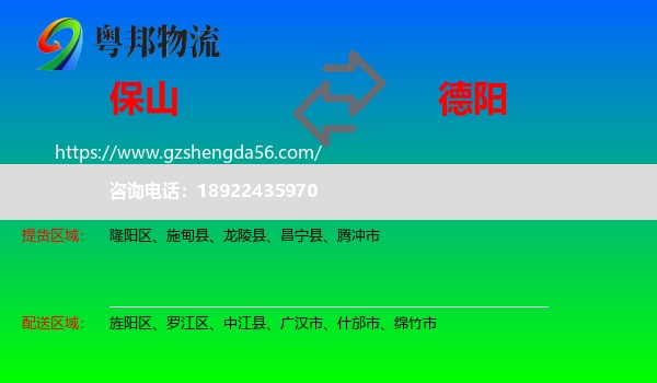 保山到德阳物流