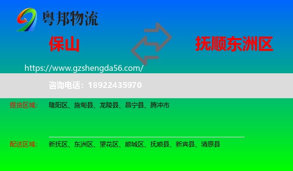 保山到东洲区物流专线
