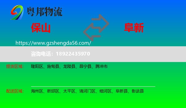 保山到阜新物流
