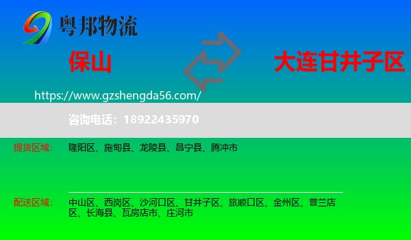 保山到甘井子区物流专线