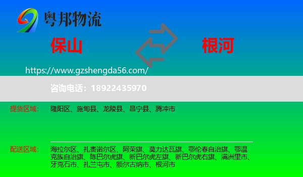 保山到根河市物流专线