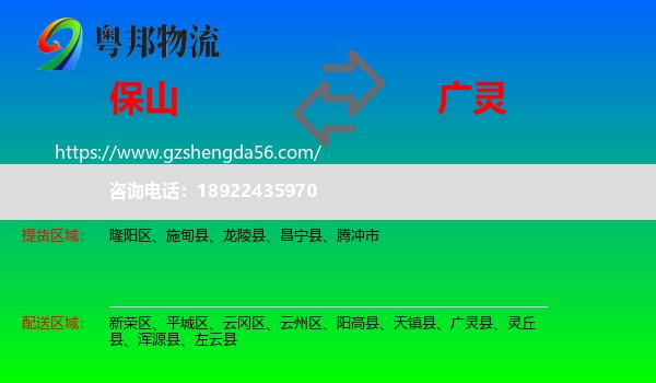 保山到广灵县物流专线