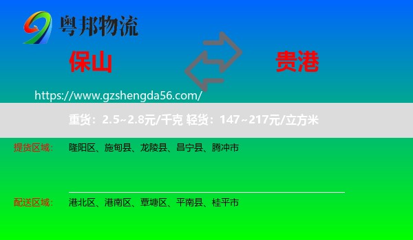 保山到贵港物流