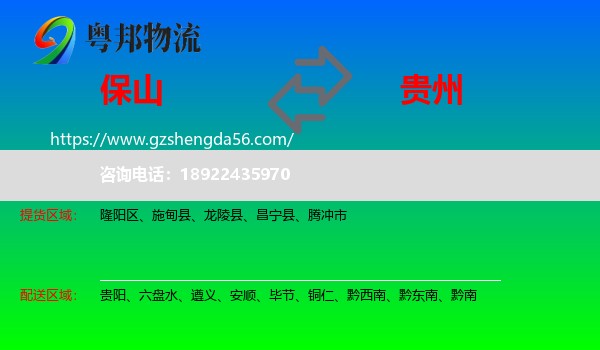 保山到贵州物流