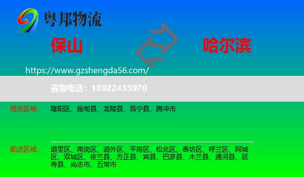 保山到哈尔滨专线
