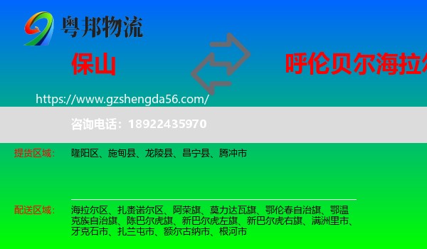保山到海拉尔区物流专线
