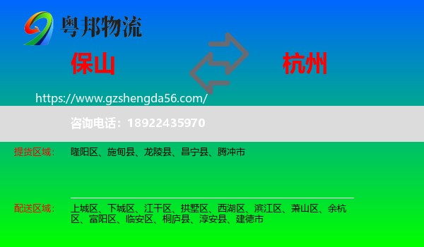 保山到杭州专线