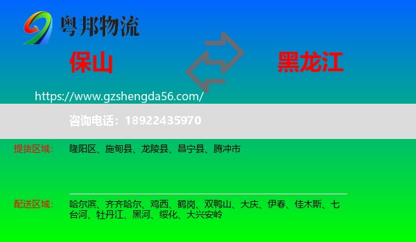 保山到黑龙江物流