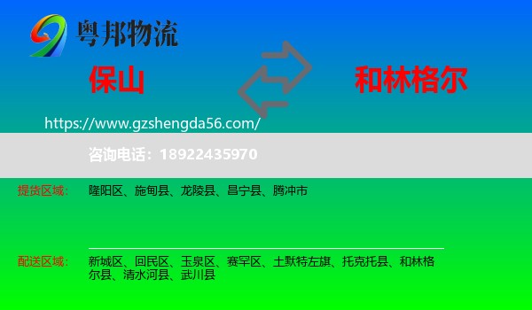 保山到和林格尔县物流专线