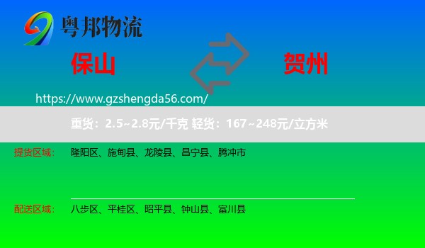保山到贺州物流
