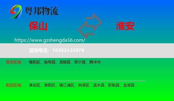 保山到淮安物流