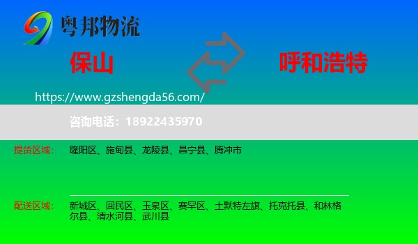 保山到呼和浩特专线