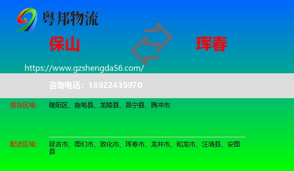 保山到珲春市物流专线