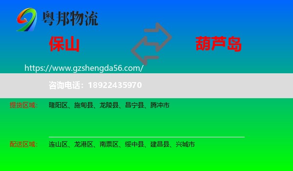保山到葫芦岛物流
