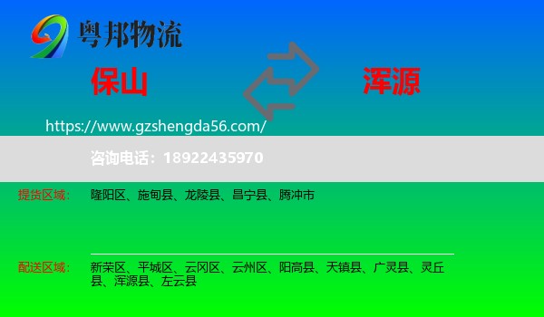 保山到浑源县物流专线