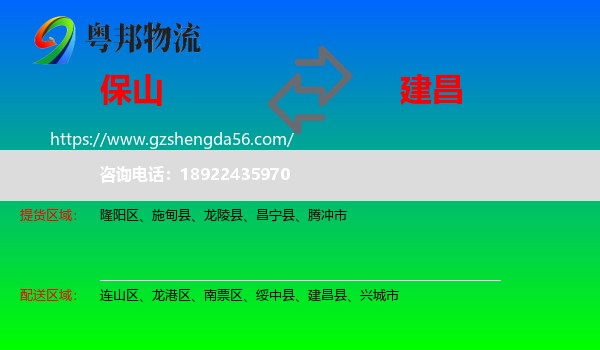 保山到建昌县物流专线