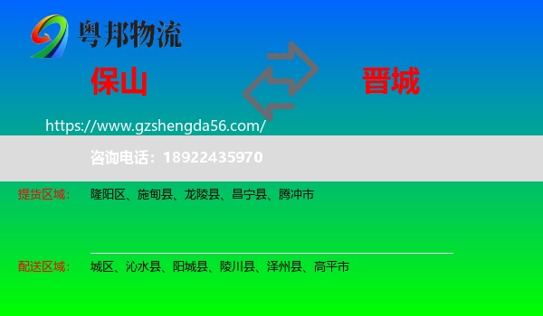保山到晋城物流
