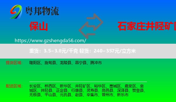 保山到井陉矿区物流专线