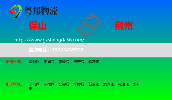 保山到荆州物流